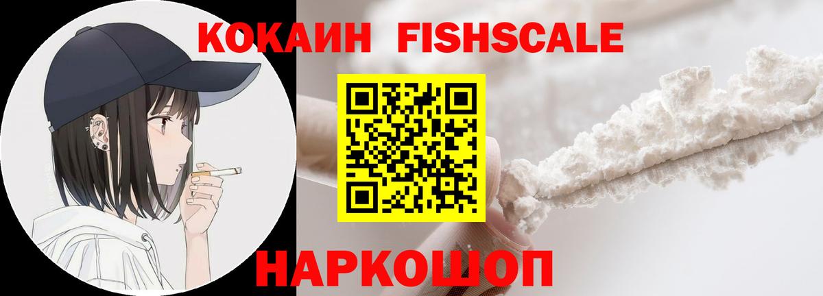 Кемерово  Cocaine Fish Scale  КОКАИН  Вход с VPN 