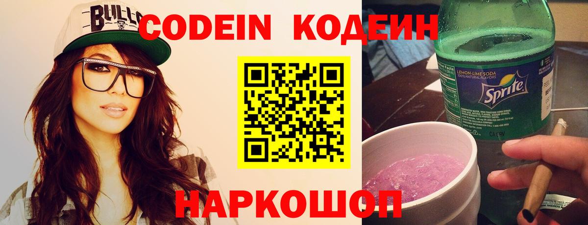 Codein Purple Drank  Кемерово  Codein напиток Lean (лин) 