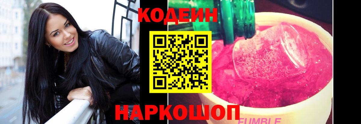 Codein напиток Lean (лин) Кемерово